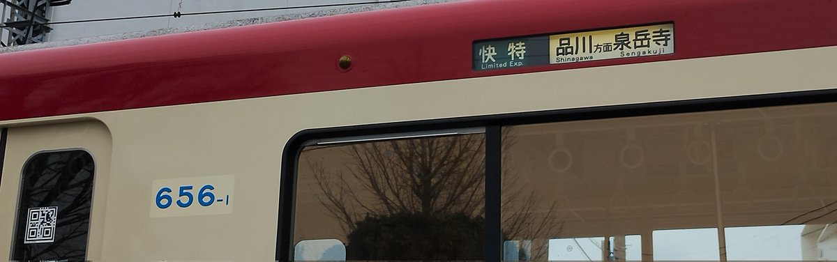 KAITOKUURA's tweet image. 今日は幕集めしてきました！2101-が撮れなくて残念…604-と2117-が撮れたからOK〜！656-は微妙…

移動の時に前面展望してたら南太田の徐行も無くなってました！たぶん建物も無くなってたからかな〜？
#京急 #幕 #フォロバ100 #いいねした鉄道ファン全員フォローする