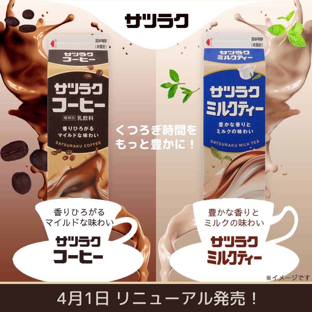 📢 4月より 「サツラクコーヒー」&「サツラクミルクティー」 が