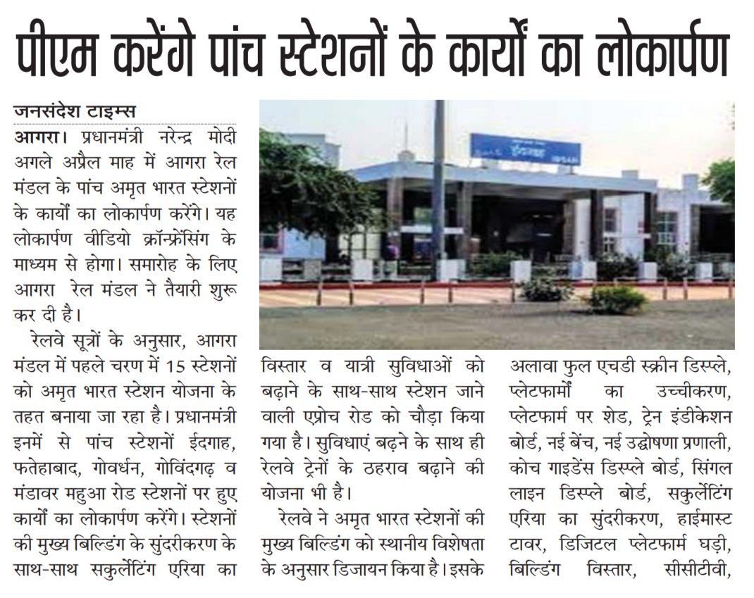 अप्रैल माह में माननीय प्रधानमंत्री नरेंद्र मोदी जी करेंगे रेल मंडल आगरा के अमृत भारत स्टेशन योजना में शामिल पांच स्टेशनों का लोकार्पण।
आगरा मण्डल के ईदगाह, फतेहाबाद, गोवर्धन, गोविंदगढ़ व मंडावर महुआ रोड स्टेशनों पर हुए विकास कार्यों का करेंगे लोकार्पण।
<a href="/DRM_Agra/">DRM Agra</a> <a href="/RailMinIndia/">Ministry of Railways</a>