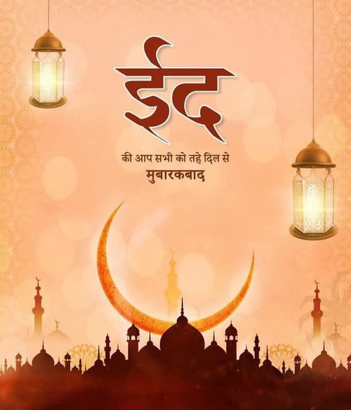 प्रेम और आपसी सौहार्द के पाक अवसर ईद-उल-फितर की आप सभी को हार्दिक शुभकामनाएँ एवं दिली मुबारकबाद।
खुशियों का यह पावन त्योहार सभी के जीवन में अमन-चैन, भाईचारा और समृद्धि लेकर आए। प्रदेश में शांति, खुशहाली और उन्नति बनी रहे, यही कामना है।

ईद मुबारक
#eidmubarak