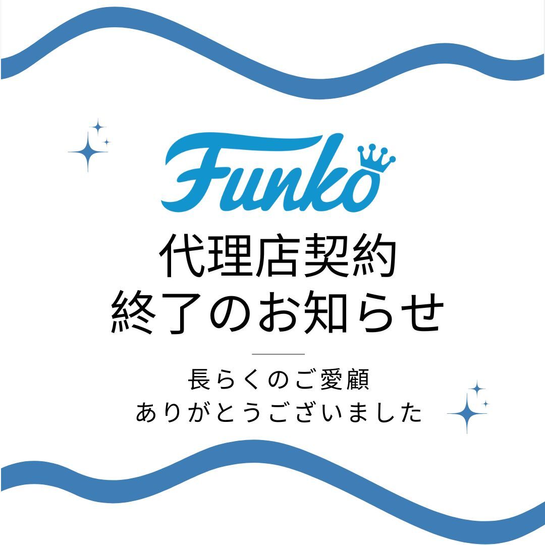 Funko新作情報🦸ご愛顧ありがとうございました Funko新作情報🦸ご愛顧ありがとうございました
