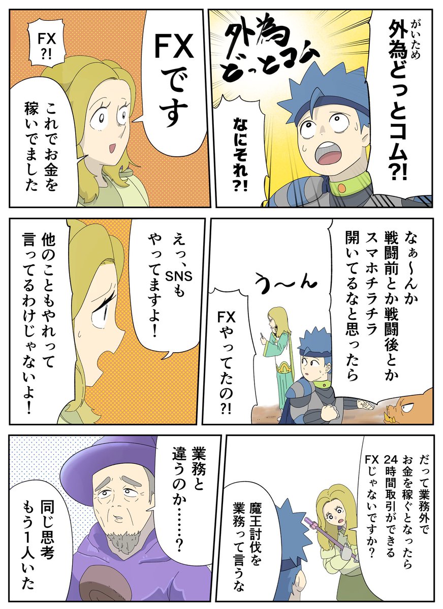 魔王討伐に行くはずが…

この漫画のスピンオフはこちら
https://t.co/n0qNeKdVci
#PR #外為どっとコム 