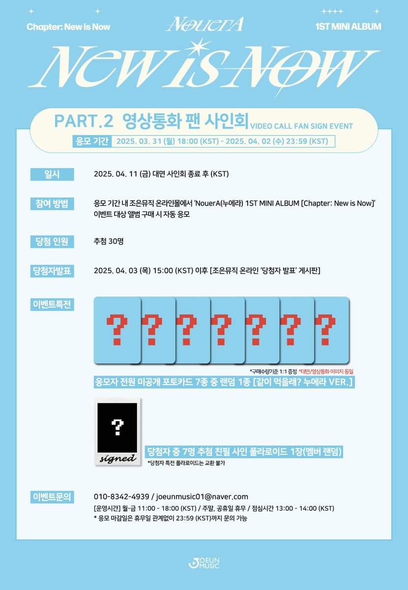 [📢] #조은뮤직
#NouerA #누에라 
#New_is_Now
<a href="/nouera_official/">NouerA</a>

MEET&amp;CALL FAN SIGN EVENT 

📌 일시 2025. 04. 11 (금) 20:30 ~ (KST)
📆 응모 ~2025. 04. 02 (수) 23:59 (KST)까지

💌응모자 전원 미공개 포토카드 7종 중 랜덤 1종 (앨범 구매 수량 1:1 증정)

🔗 joeunmusic.com