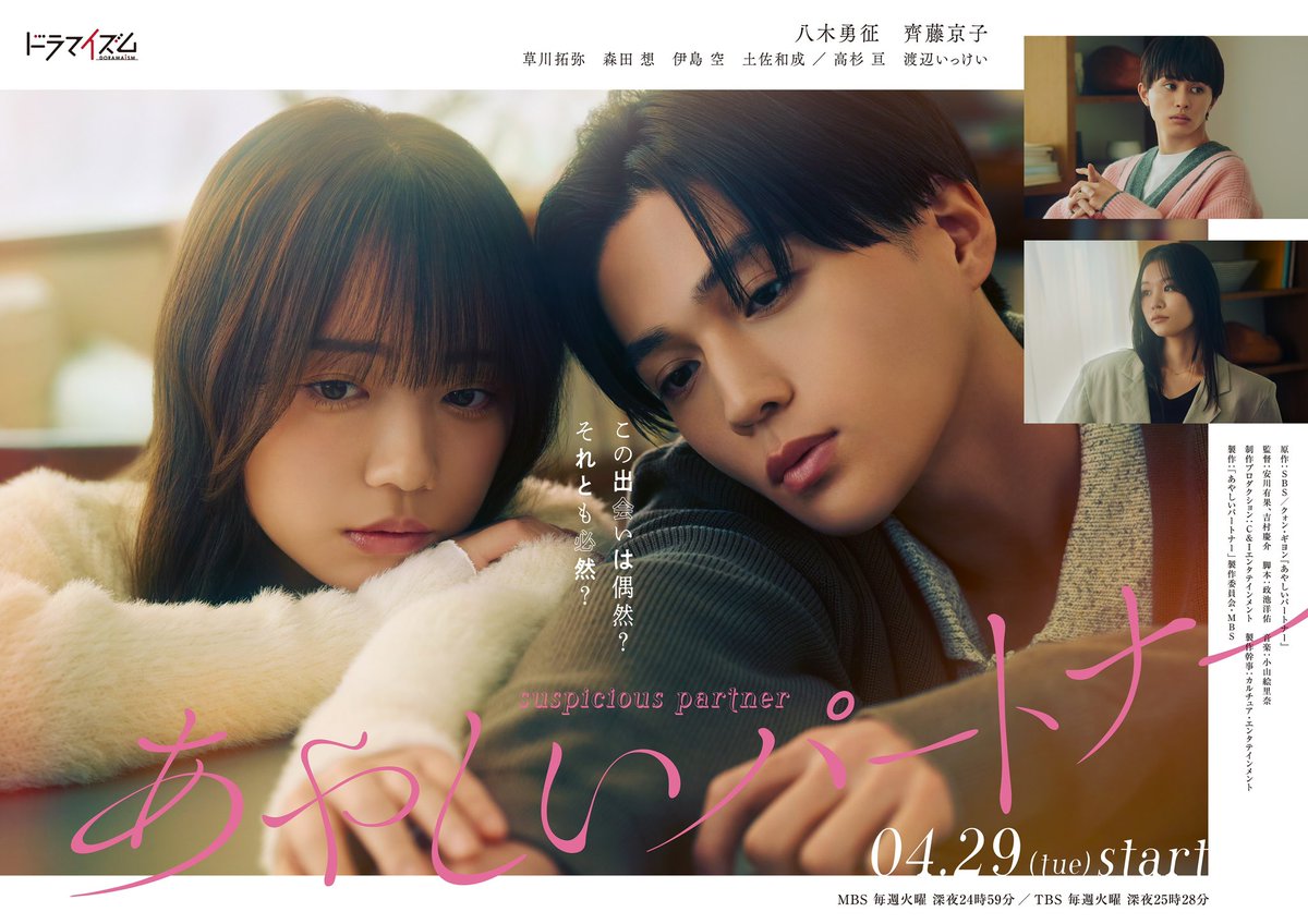 八木勇征 W主演✨ 『 #あやしいパートナー 』 ポスタービジュアル解禁