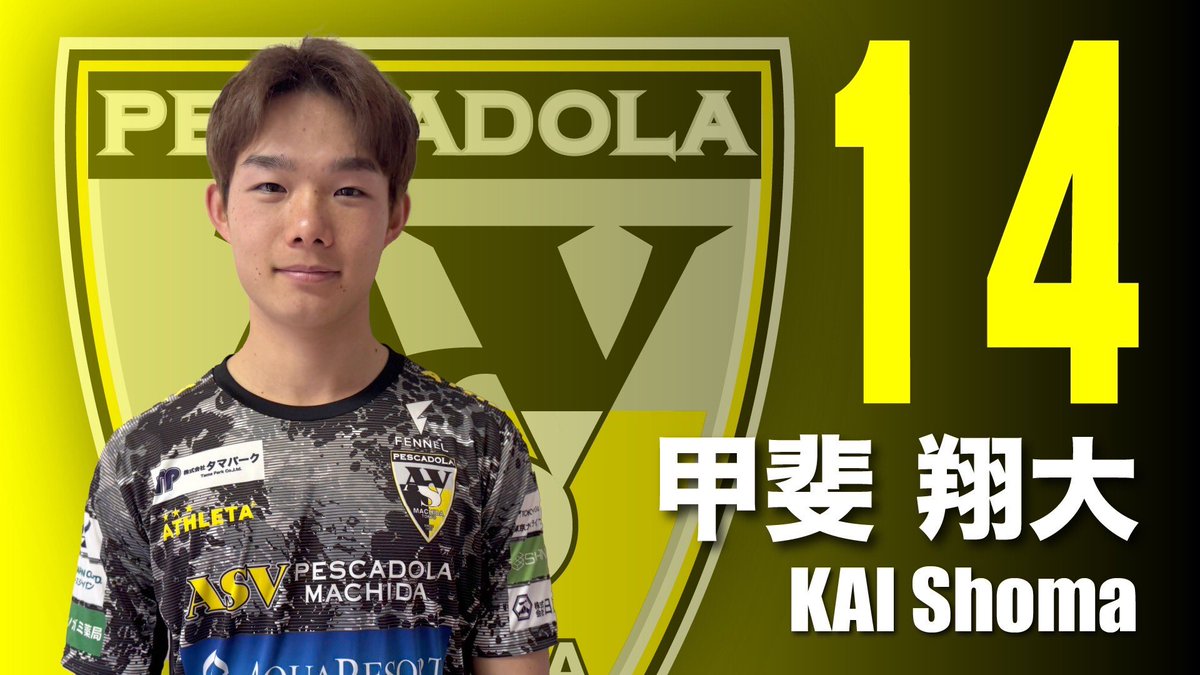 ━━━━━━
　お知らせ
━━━━━━

甲斐翔大選手 新加入のお知らせ

ペスカドーラ町田では、甲斐翔大選手の加入が決定しましたのでお知らせいたします。
甲斐翔大選手の今後の活躍にどうぞご期待ください！
ようこそショウマ！

氏名：甲斐 翔大（KAI Shoma）
ポジション：FP
背番号：14