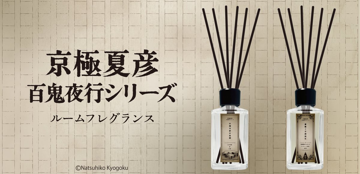 【新商品案内】
キャラクターフレグランスブランドprimaniacsより、#京極夏彦『#百鬼夜行シリーズ』ルームフレグランスが発売決定！ただいまオンラインショップで予約受付中。

銀座本店・オンラインショップ販売日：6/20

ようこそ。謎を紐解くあの空間へ。

primaniacs.com/room-fragrance…
