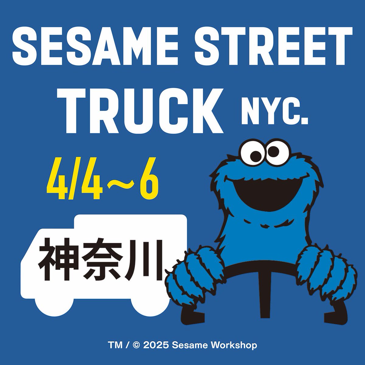 「セサミストリートトラック」 があなたの町にやって来る💙
4月4日（金）-6(日)は、神奈川に停車いたします！
▪️
4月4日（金）-6(日)

【開催場所】　CENTRAL MUSIC &amp; ENTERTAINMENT FESTIVAL

住所：神奈川県横浜市みなとみらい
【時間】　4/4  15:00~20:00          
　　　  4/5 ~4/6  11:00~17:00