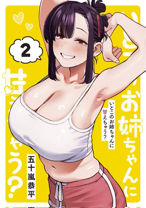 『いとこのお姉ちゃんに甘えちゃう?』2巻が4月17日(木)に発売❗️
ぜひぜひお手元に❗️
↓↓↓↓↓↓↓↓↓↓
https://t.co/c8PZ1FCC1J 