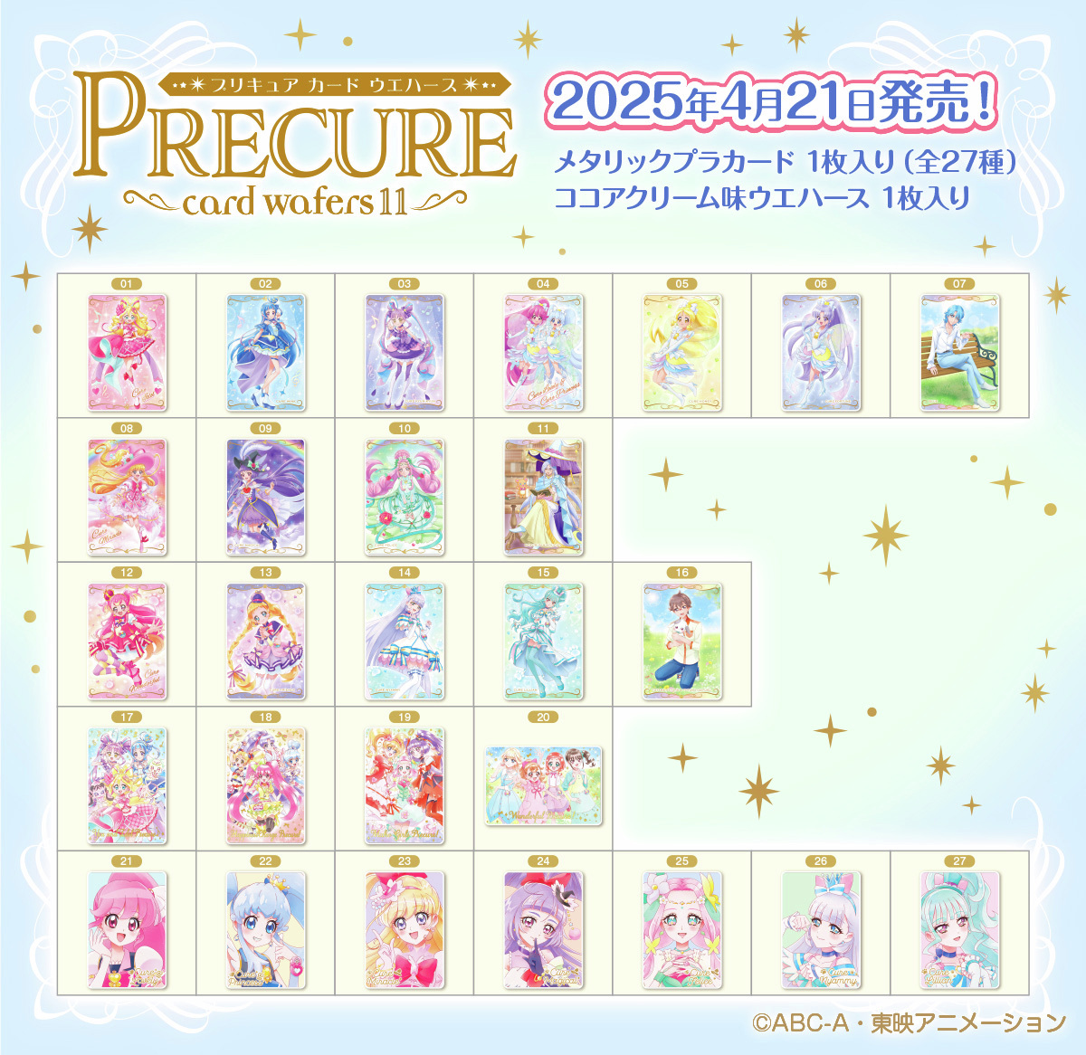 ＼💖ラインナップ公開💖／
「#プリキュアカードウエハース11」
✨4月21日発売✨
全27種のラインナップはこちら❣
発売をお楽しみに♪  #precure

詳細はこちら👀
bandai.co.jp/candy/products…