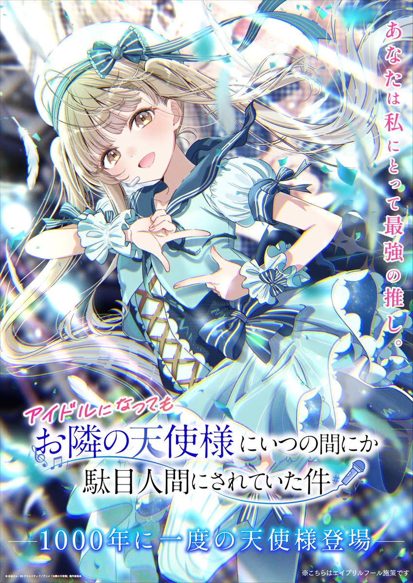 お隣の天使様にいつの間にか駄目人間にされていた件」公式 お隣の天使様にいつの間にか駄目人間にされていた件」公式