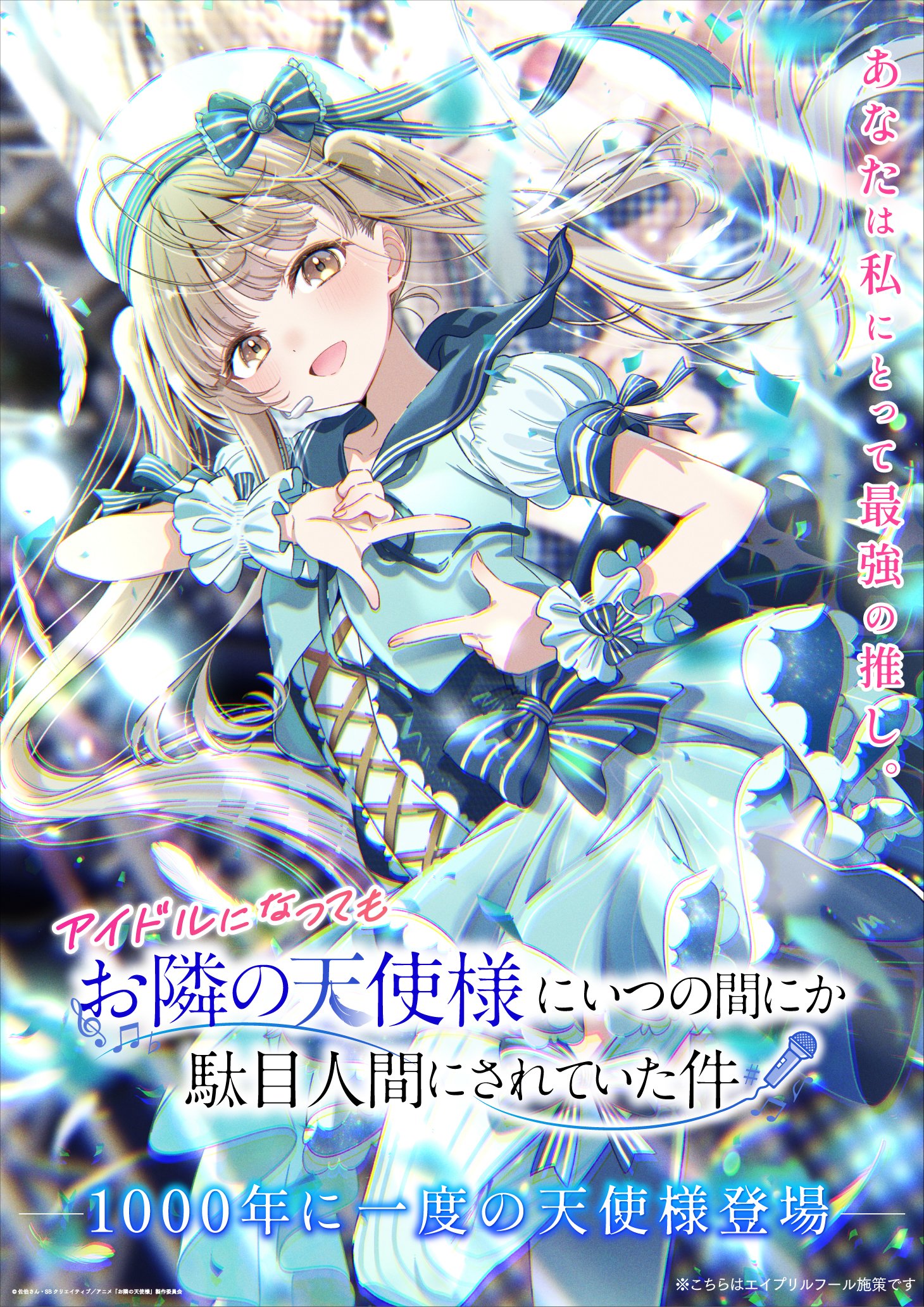 お隣の天使様にいつの間にか駄目人間にされていた件」公式 お隣の天使様にいつの間にか駄目人間にされていた件」公式