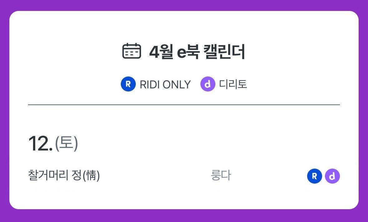 〈찰거머리 정(情)〉 4월 12일 리디에 출간합니다❣️ 어린 시절, 서로의 손을 잡고 보육원에서 도망친 두 사람이 익숙함에 속아 소중함을 잃었다가 힘겹게 사랑을 되찾아가는 확신의 순애물❤️‍🔥
#오메가버스 #초반피폐후달달 #폭력공 #도망수 #개아가공 #후회공 #외유내강수 #쌍방구원