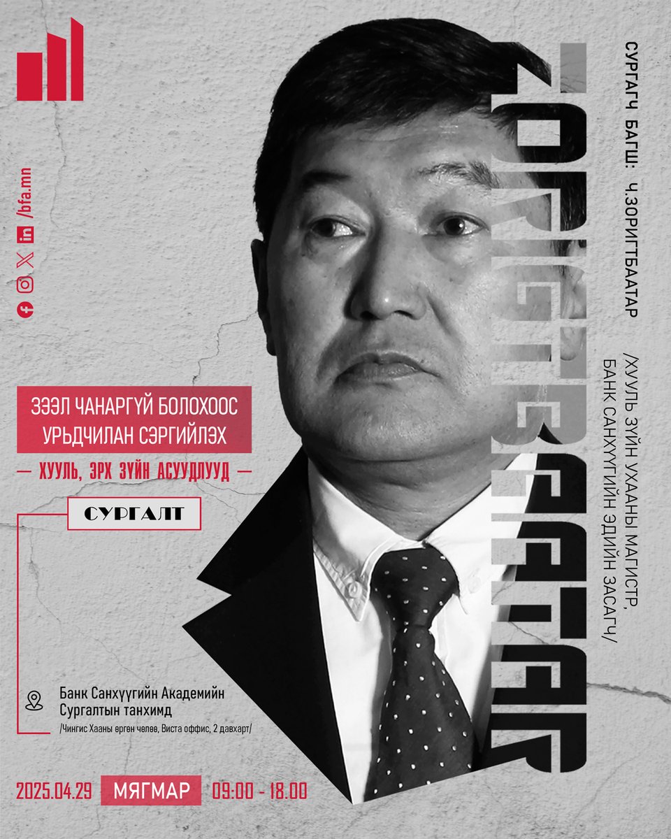 “Зээл чанаргүй болохоос урьдчилан сэргийлэх хууль эрх зүйн асуудлууд” сургалт болно
🔗Дэлгэрэнгүйг: bfa.mn/non-performing…