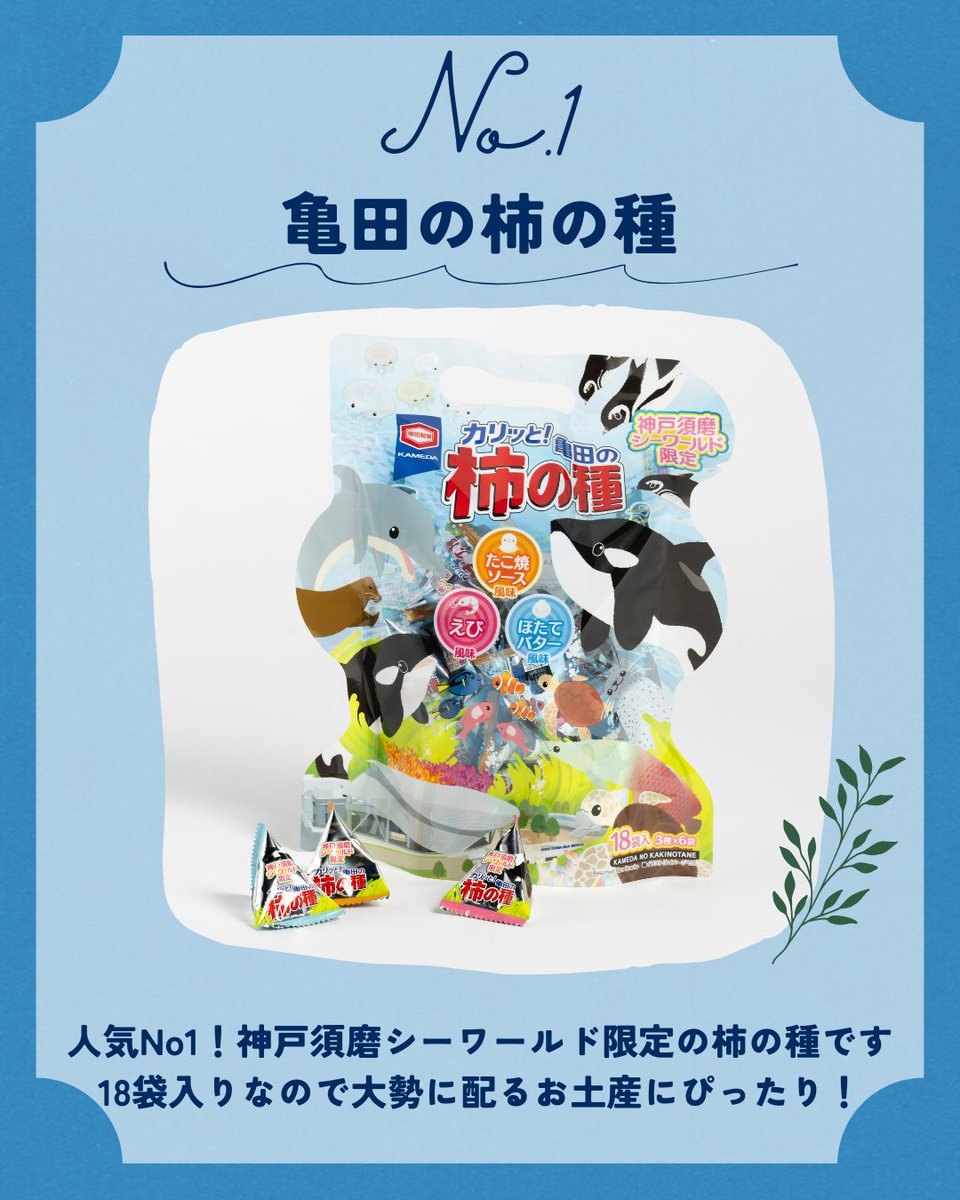 神戸須磨シーワールドの人気アイテムランキングNo.1 「亀田の柿の種