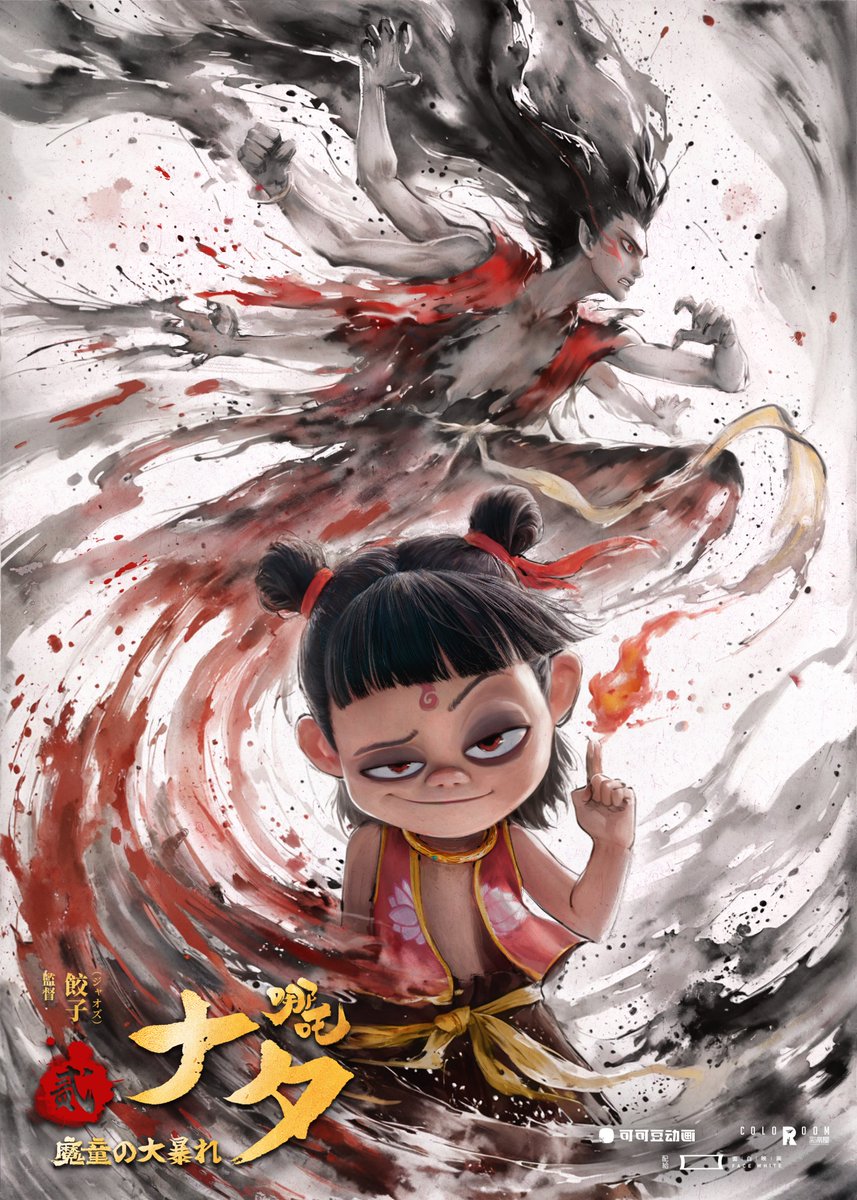 🌟映画 #ナタ魔童の大暴れ 鑑賞ガイド