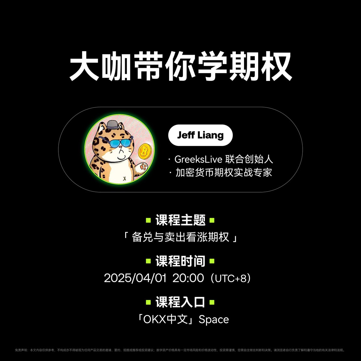 🎙️大咖带你学期权Vol.7 📅美股的流行策略“备兑”如何应用到加密资产？明晚8点，#OKX 联合加密期权实战专家、GreeksLive  联创@JeffLia12309881 带来期权分享！ 🎁我们将从在线听众中抽奖送出周边礼盒