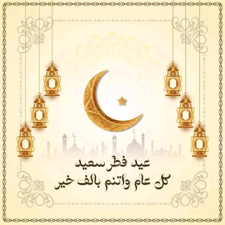 كل سنة وانتم طيبين لكل اصدقائى . اتمنالك يوم سعيد و مليان فرحة تحياتى لكل صديقة و صديق و اخ و اخت و ابن و بنت و ام واب❤️❤️😍😍🥰🥰 . تحياتى ليكم . مدام رباب عادل 🥰