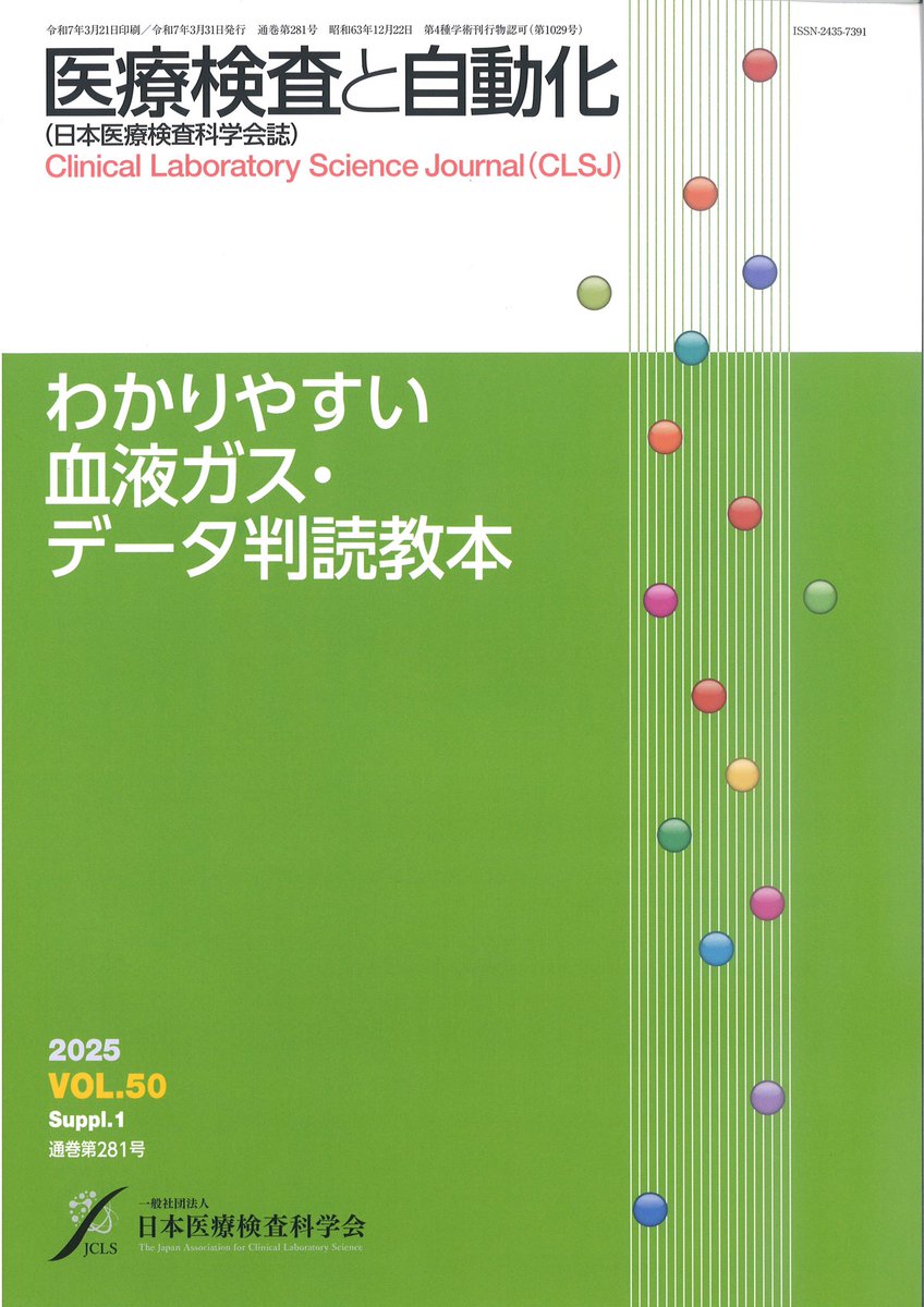 日本医療検査科学会(旧 日本臨床検査自動化学会) (@JCLS_info) / X