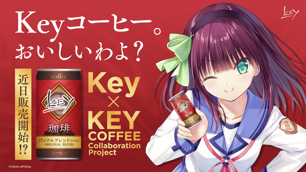 【お知らせ】
夢の共演が再び！　Key × キーコーヒー！
ついにあの缶コーヒーが登場！
Key × キーコーヒー待望のコラボ開幕！
 
▼特設サイトはこちら▼
key.prpage.jp/keycoffee2025/

#Keyとキーコーヒー
#Keyコラボ缶コーヒー