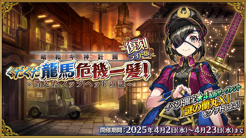 【カルデア広報局より】
【予告】2025年4月2日(水)18:00より、期間限定イベント「復刻:昭和キ神計画 ぐだぐだ龍馬危機一髪！ 消えたノッブヘッドの謎 ライト版」が開幕！