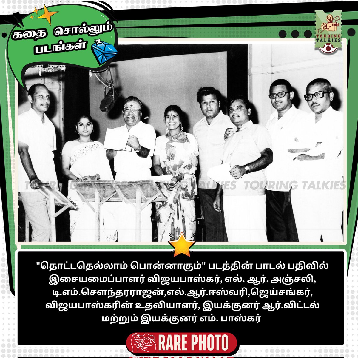 ToouringTalkies's tweet photo. கதை சொல்லும் படங்கள் ✨🖼️ 

#TamilCinema #TMSoundarajan #LREswari #MBhaskar #TamilNews #TouringTalkies https://t.co/vWMjbeY43g