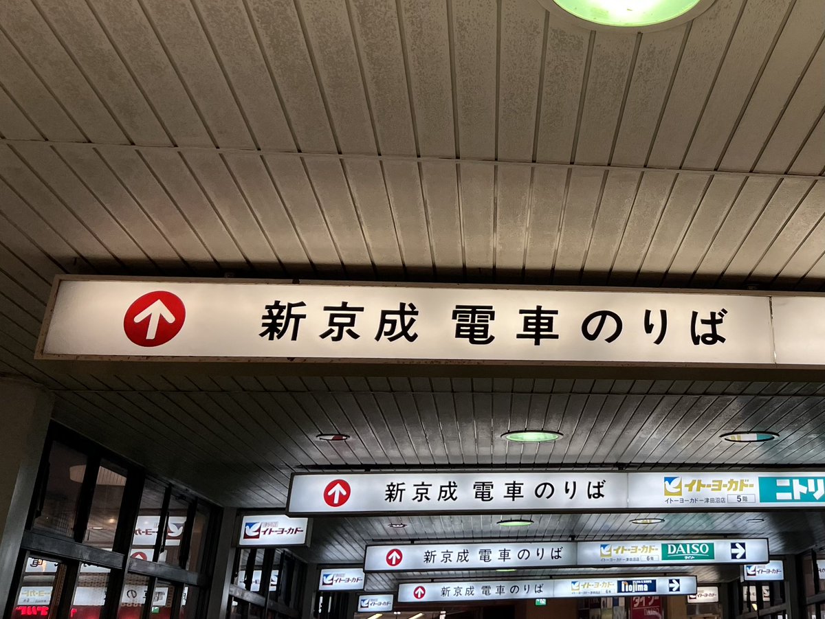 さよなら新京成。津田沼はイトーヨーカドーも消えて、モリシアも消える😂