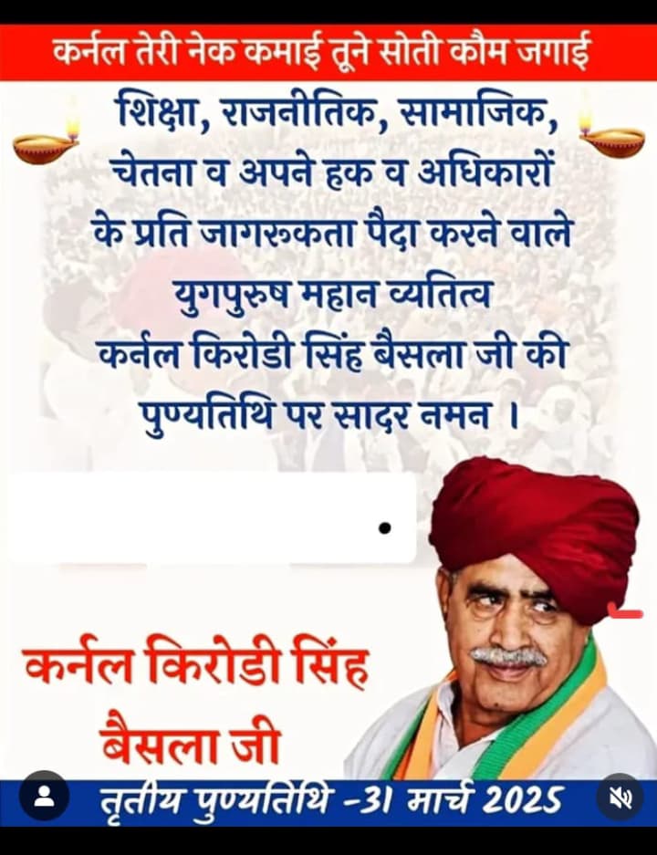 अच्छा स्वास्थ्य, अच्छी शिक्षा, पढ़ी लिखी मां और कर्जमुक्त समाज के संदेश वाहक , समाज को नई दिशा देने वाले युग पुरुष स्व. कर्नल किरोड़ी सिंह बैंसला जी की पुण्यतिथि पर शत शत नमन......प्रणाम 🙏🙏💐💐