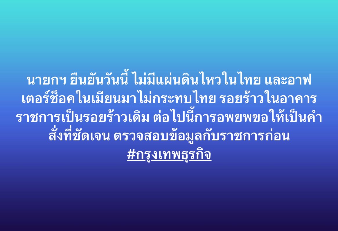 ktnewsonline's tweet photo. นายกฯ ยืนยันวันนี้ ไม่มีแผ่นดินไหวในไทย และอาฟเตอร์ช็อคในเมียนมาไม่กระทบไทย รอยร้าวในอาคารราชการเป็นรอยร้าวเดิม ต่อไปนี้การอพยพขอให้เป็นคำสั่งที่ชัดเจน ตรวจสอบข้อมูลกับราชการก่อน

#กรุงเทพธุรกิจ #แผ่นดินไหว https://t.co/P3BLYNy6Jg