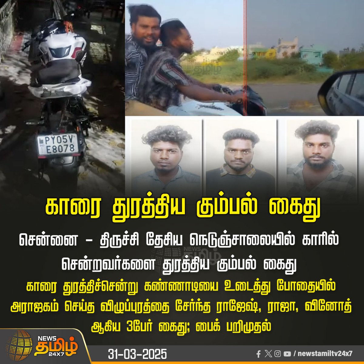 NewsTamilTV24x7's tweet photo. #NewsUpdate | சென்னை - திருச்சி தேசிய நெடுஞ்சாலையில் காரை துரத்திய கும்பல் கைது

#TamilnaduCrime #TNpolice #Accust #NewsTamil24x7 https://t.co/PF5FmMZqgu