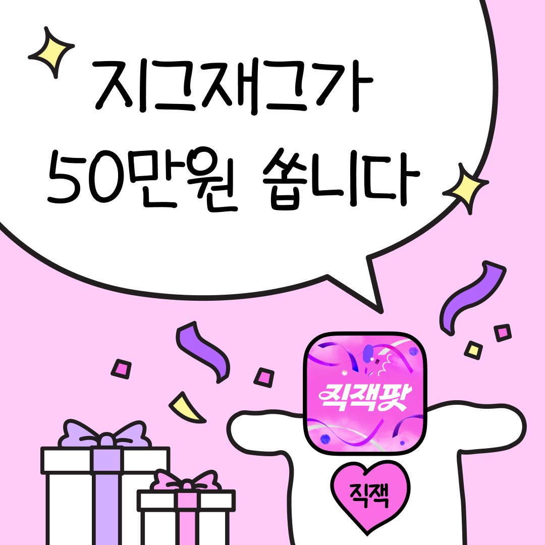 ZigZag's tweet photo. >>> 직잭팟 세일 기념 이벤트 <<<
인용으로 #지그재그_봄세일에과몰입중 달면
직잭이 총 50만원 쏩니다 (진짜임)

🩷일정 : 4/1(화) ~ 4/7(월)
🖤발표 : 4/10(목)
🩷경품 : 지그재그 포인트 5만원 (10명)
🖤지그재그 팔로우 필수
🩷세일 때 꼭 사야할 지그재그 추천템
      같이 알려주면 당첨확률 UP https://t.co/SBCdNERcFW