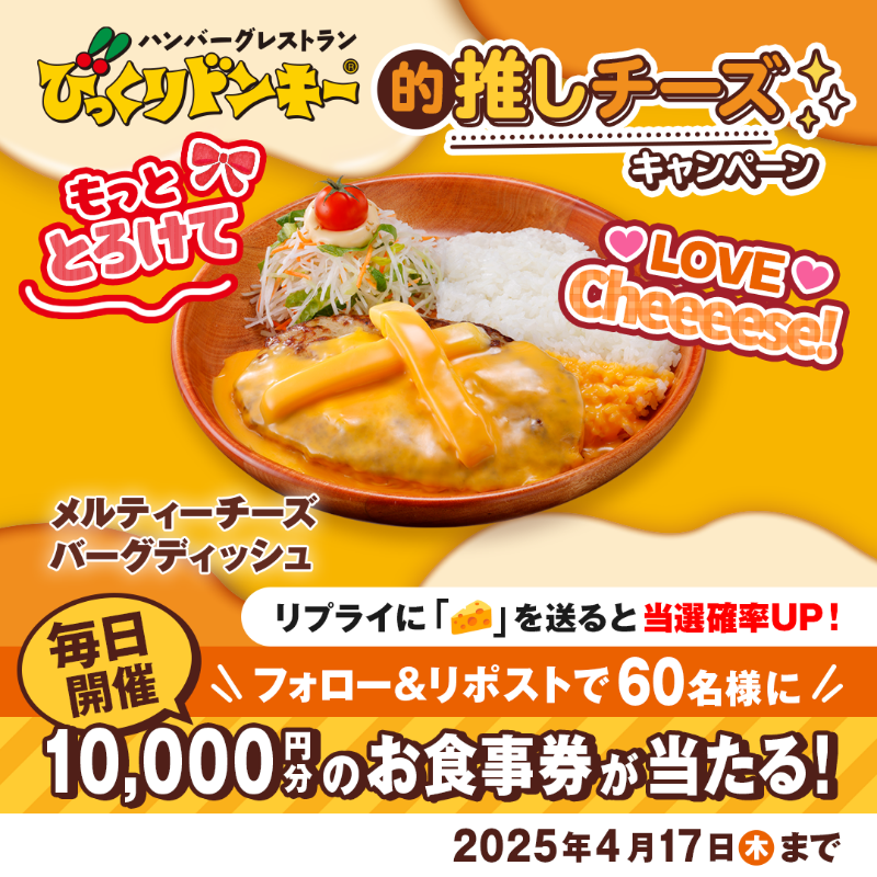 bikkuri__donkey's tweet photo. ／
みなさ〜ん!
#びっくりドンキー的推しチーズ キャンペーン実施中📣
＼

#メルティーチーズバーグディッシュ は、いつものチーズにイエローチーズソースをたっぷりとかけた一皿♪
チーズ好きにはたまらない濃厚さ✨

①@bikkuri__donkey をフォロー
②この投稿をRP🔁
https://t.co/EnqeHiVnjr