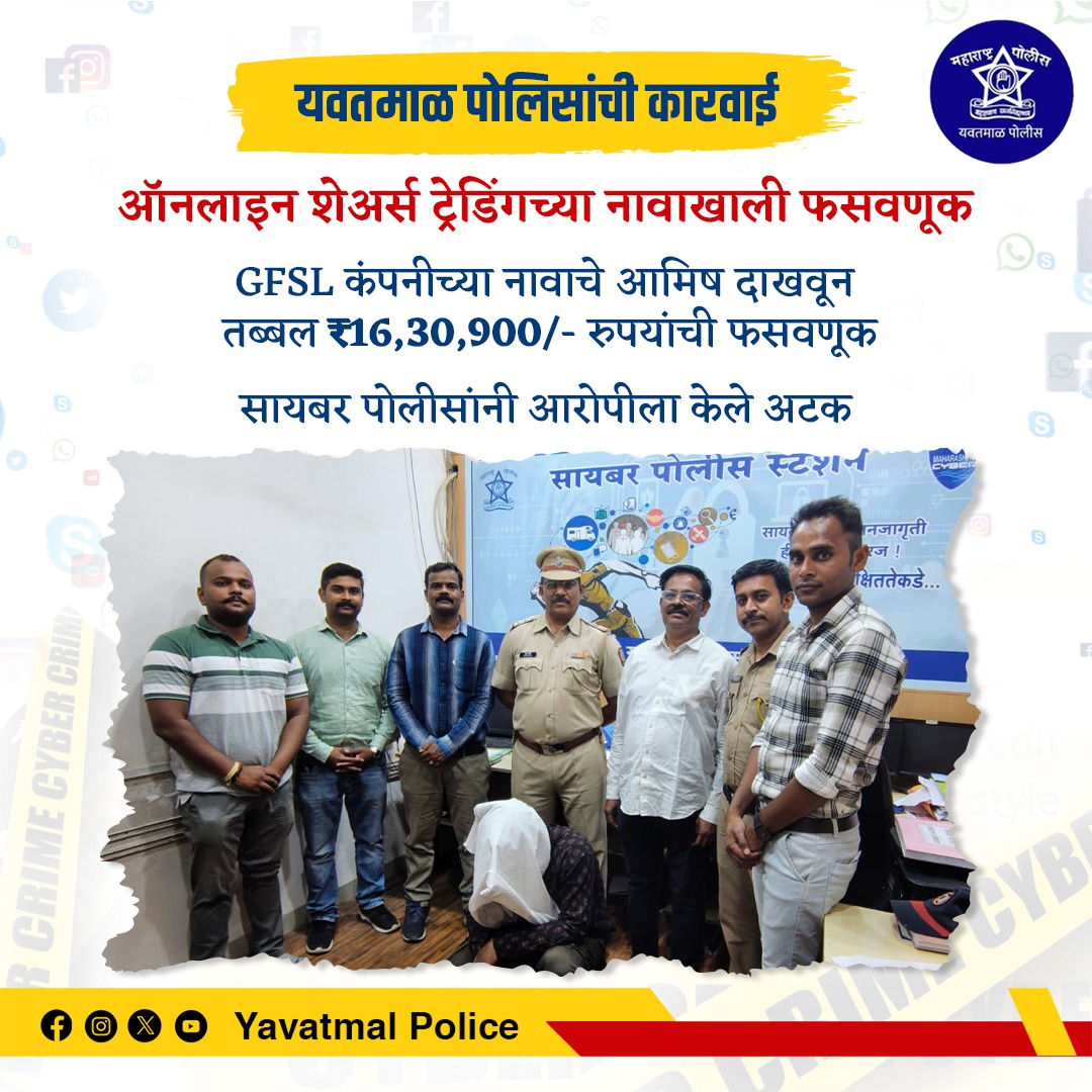 yavatmalpolice's tweet image. Online Share Trading च्या नावाखाली फसवणूक, GFSL कंपनीच्या नावाचे आमिष दाखवून तब्बल १६,३०,९००/- रु. फसवणूक, सायबर पोलिसांनी आरोपीला केले अटक ...
#onlinetradingscam
#cyberdetection
@DGPMaharashtra
@IGP_AmtRange