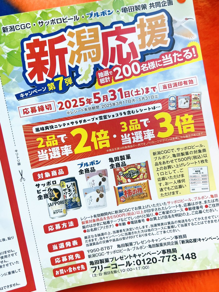 新潟CGC・サッポロビール・ブルボン・亀田製菓 共同企画 新潟応援