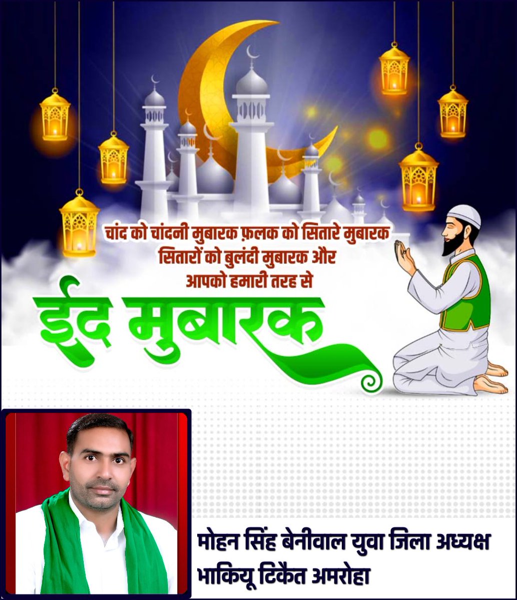 मोहब्बत, मेल-मिलाप, खुशियों और भाईचारे का त्योहार ईद-उल-फितर  सभी को मुबारक।  

इस मौके पर सब देशवासियों के लिए सुख, समृद्धि और शांति की कामना करत हूं  <a href="/RakeshTikaitBKU/">Rakesh Tikait</a> <a href="/AnujSinghBKU/">Anuj Singh (Kisan Kranti)</a> <a href="/dmamroha/">DM Amroha</a> <a href="/OfficialBKU/">Bhartiya kisan Union</a> <a href="/NareshTikait/">Naresh Tikait</a>
