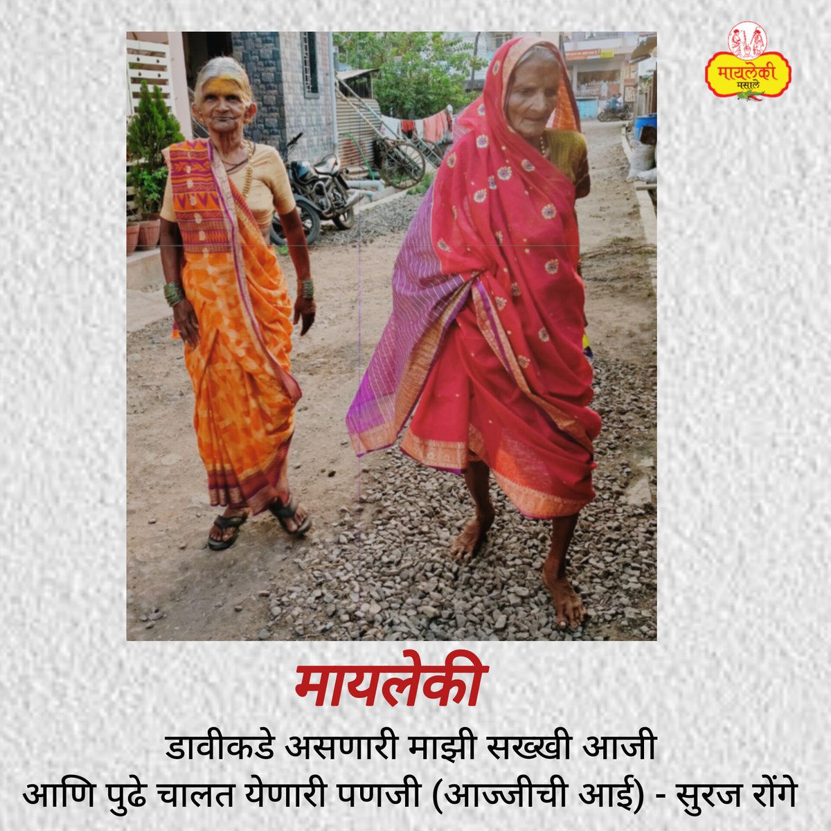 MaylekiMasale's tweet photo. #मायलेकी म्हणजे एक हळवा कोपरा ❤️
आईची आई आजी, आज्जीची आई म्हणजे पणजी...आई...आजी...पणजी...लाभण म्हणजे आपली समृद्धता असते. ज्याला लाभते तो नशिबवान ❤️
#MaylekiMasale #bonding #kolhapur https://t.co/0Q89ACTEZ2