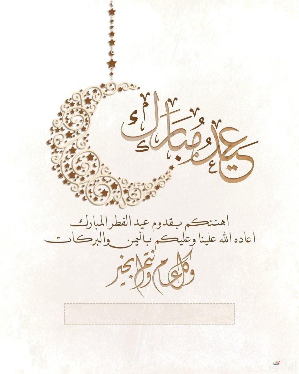 عيدكم مبارك وكل عام وانتم بالف خير 🤍

#عيد_الفطر_المبارك