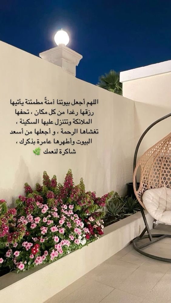 *رَبِّ أَوْزِعْنِي أَنْ أَشْكُرَ نِعْمَتَكَ الَّتِي أَنْعَمْتَ عَلَيَّ وَعَلَى وَالِدَيَّ وَأَنْ أَعْمَلَ صَالِحًا تَرْضَاهُ وَأَدْخِلْنِي بِرَحْمَتِكَ فِي عِبَادِكَ الصَّالِحِينَ
رَبَّنَا وَلَاتُحَمِّلْنَا مَا لَاطَاقَةَ لَنَا بِهِ ۖ وَاعْفُ عَنَّا وَاغْفِرْ لَنَا وَارْحَمْنَا..