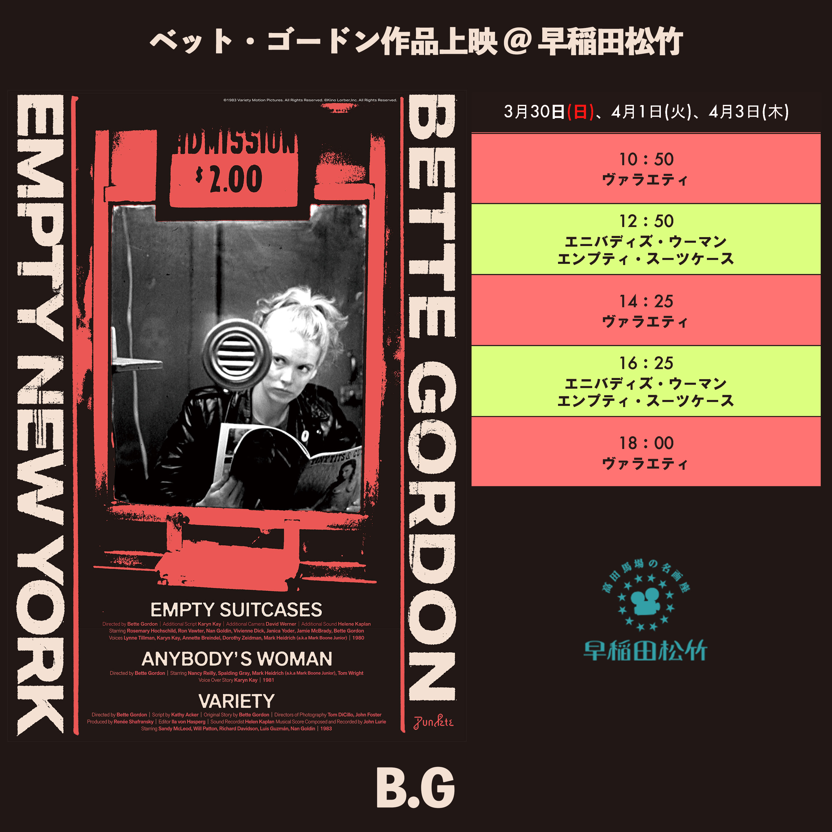 ベット・ゴードン エンプティニューヨーク」日本版ポスター