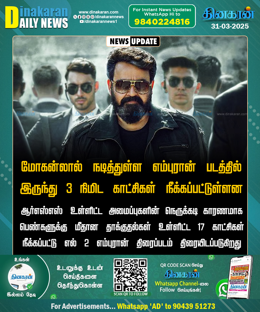 DinakaranNews's tweet photo. மோகன்லால் நடித்துள்ள எம்புரான் திரைப்படத்தில் இருந்து 3 நிமிட காட்சிகள் நீக்கம்!

#Emburan #Mohanlal #Prithviraj #DinakaranNews https://t.co/mRpNhqzsbu