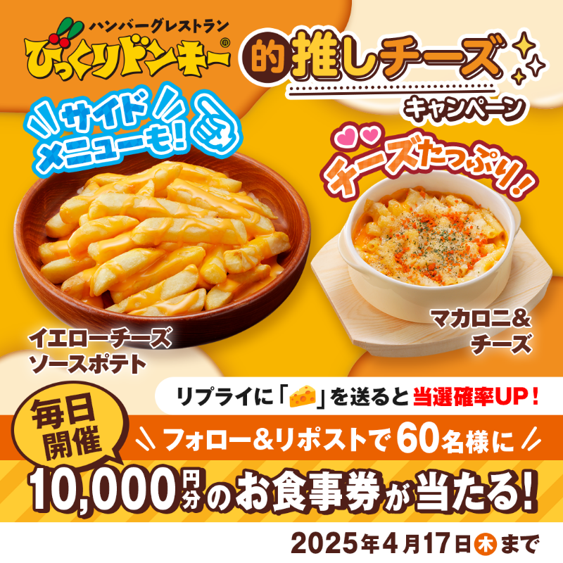 bikkuri__donkey's tweet photo. ／
みなさ〜ん!
#びっくりドンキー的推しチーズ キャンペーン実施中📣
＼

もちろんサイドメニューもチーズたっぷり!
🧀#イエローチーズソースポテト
🧀マカロニ＆チーズ
気になるサイドメニューはありましたか？

①@bikkuri__donkey をフォロー
②この投稿をRP🔁
https://t.co/EnqeHiVnjr
