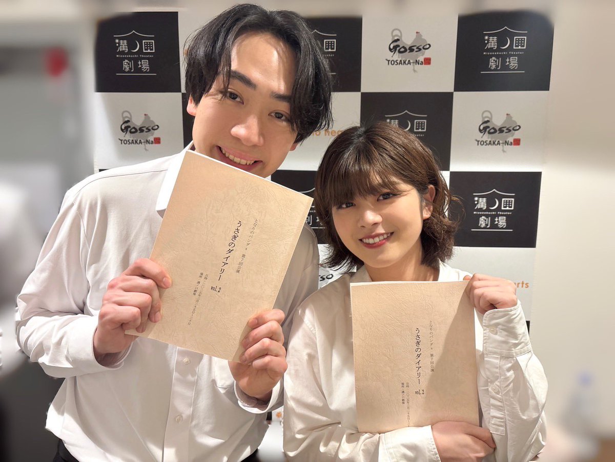 「うさぎのダイアリー vol.2」
閉幕いたしました

キャスト・スタッフの皆様、そして、ひとえにご観劇くださいましたお客様方のおかげで、走り切ることができました

役者として、お客様含め本公演に関わってくださった皆様に
穂高としては、優希に

「ありがとうございます って言いたいです」