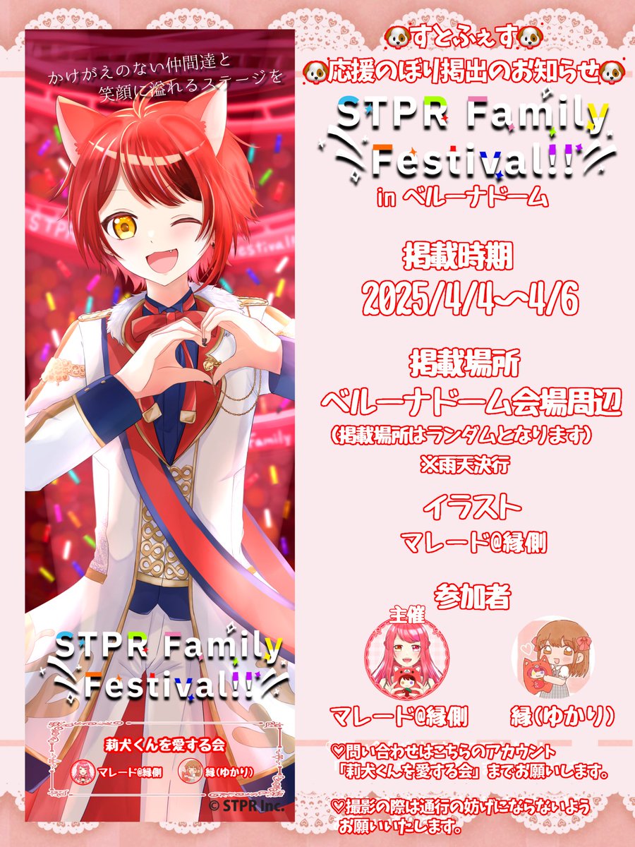 🐶すとふぇす応援のぼり掲出のお知らせ🐶

この度、STPR Family Festival!!のベルーナドームにて莉犬くん（<a href="/rinu_nico/">莉犬くん＠すとぷり</a> ）宛に応援のぼりを掲出させていただきました✨

🐶掲出期間🐶
2025/4/4〜4/6

詳細は画像をご覧ください。

 #すとふぇす
 #すとふぇす応援のぼり
 #莉犬くん