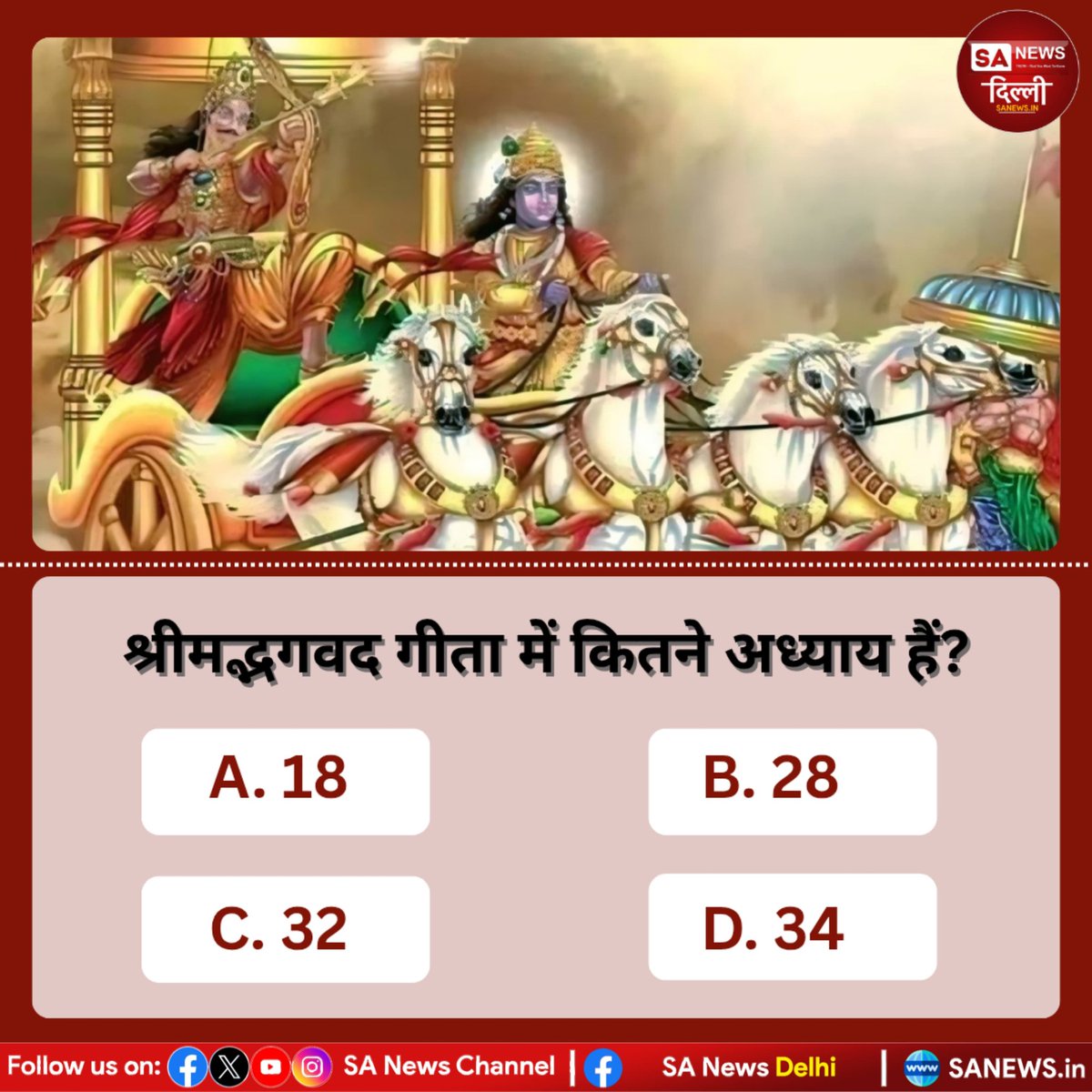श्रीमद्भगवद गीता में कितने अध्याय हैं?
Α. 18
B. 28
C. 32
D. 34

#SaNewsDelhi
