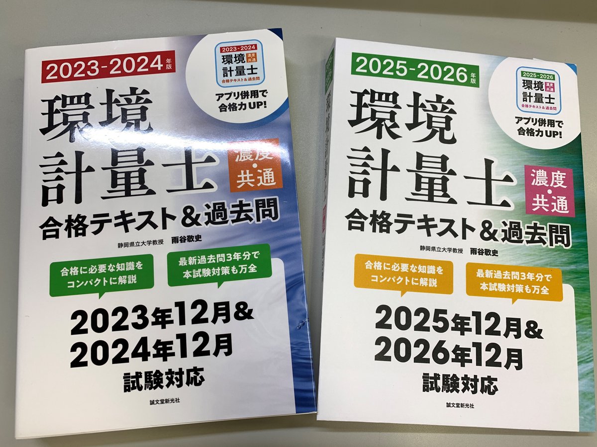 好評発売中『環境計量士（濃度・共通）合格テキスト＆過去問 2025-2026年版』の表紙デザインは、前回が「水」で今回は「緑」のイメージ🟢
「濃度・共通」のピンクがアクセント‼️

2025年12月と2026年12月の試験に対応していることがひと目でわかるように大きく配置しました🙌
seibundo-shinkosha.net/book/general/9…