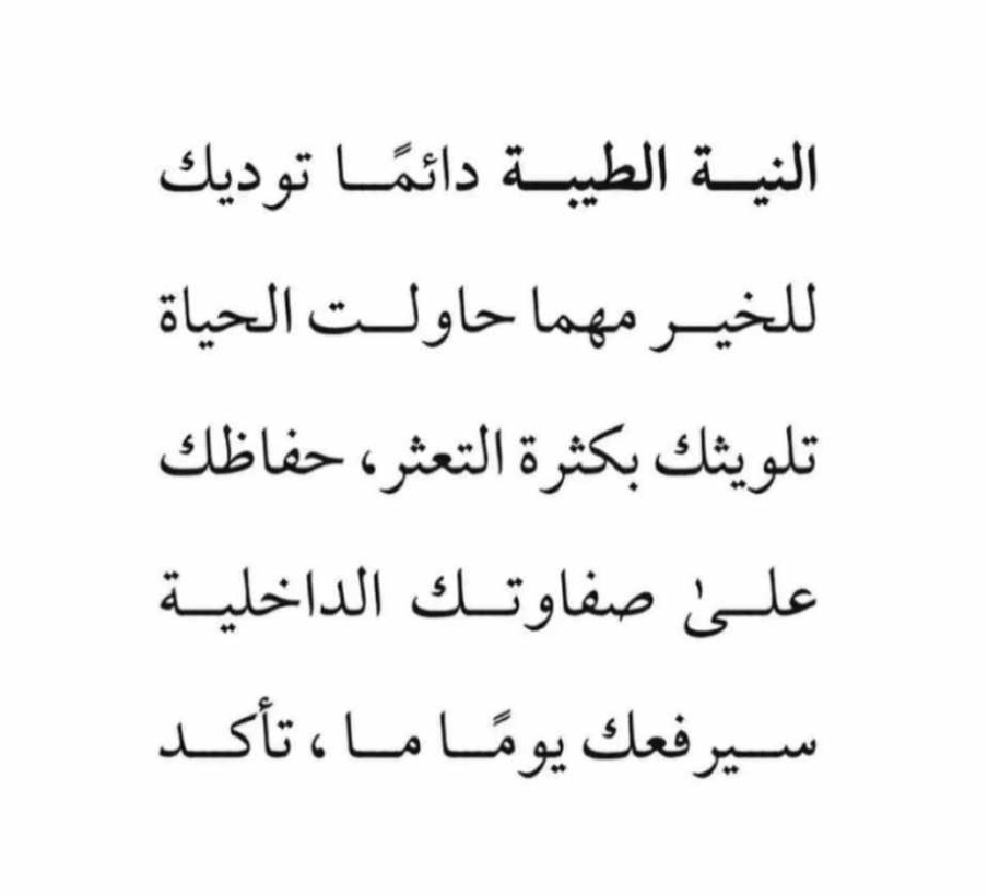 النية الطيبة