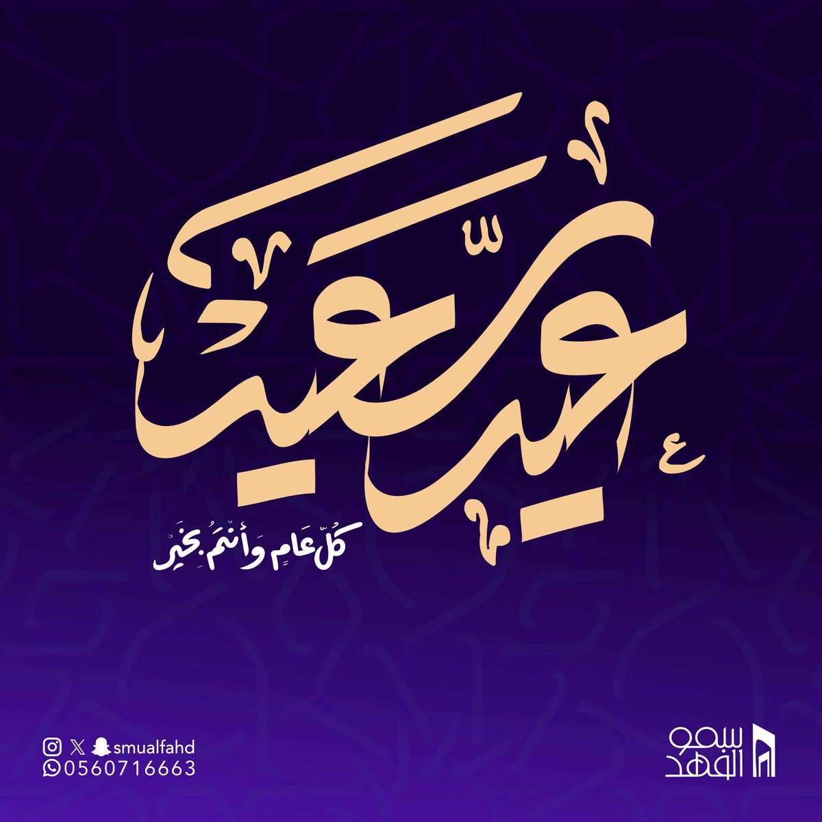 كل عام وانتم بخير 
#عيد_الفطر_المبارك_1446