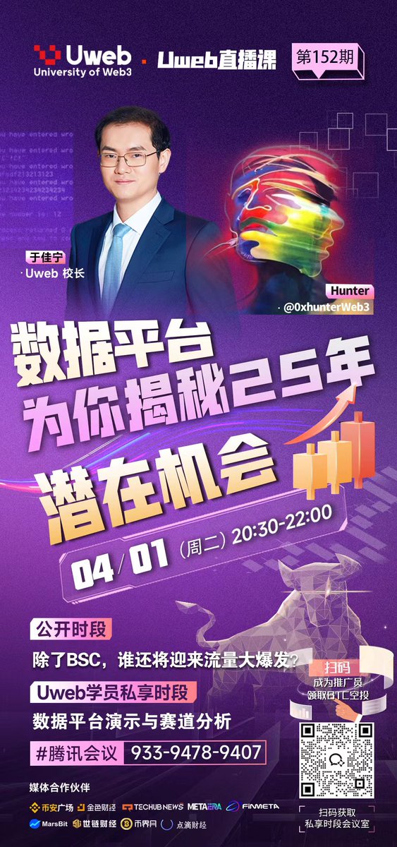 Kristin Harris (@harris_kri40828) on Twitter photo Uweb 直播课第152期
明晚20:30 (4月1日)
主题: 数据平台为你揭秘25年潜在机会
腾讯会议:933-9478-9407
主持: 于佳宁 Uweb校长
嘉宾: Hunter <a href="/0xhunterWeb3/">Hunter.Right</a>
直播:
1. Sol是否已经在回归?
2. 还有哪些公链有潜在机会?
学员专享:
数据平台演示与赛道分析
欢迎扫码成为推广员,领取BTC空投 Uweb 直播课第152期
明晚20:30 (4月1日)
主题: 数据平台为你揭秘25年潜在机会
腾讯会议:933-9478-9407
主持: 于佳宁 Uweb校长
嘉宾: Hunter <a href="/0xhunterWeb3/">Hunter.Right</a>
直播:
1. Sol是否已经在回归?
2. 还有哪些公链有潜在机会?
学员专享:
数据平台演示与赛道分析
欢迎扫码成为推广员,领取BTC空投