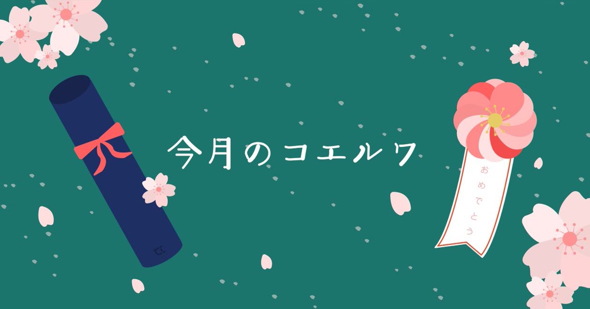 X投稿

【今月のコエルワ2月・3月合併号を公開しました🧑‍🎓🎖️】

毎月の活動をご紹介する月報
「今月のコエルワ」をnoteで公開しました！

note.com/coeruwa/n/n2d8…

今年度最終号ということで、この2ヵ月の活動を
ぎゅ～～～っと詰め込んでおります！