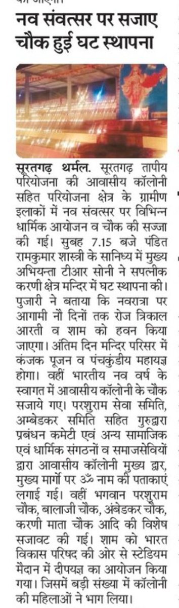सूरतगढ़ थर्मल।
चैत्र #नवरात्रा पर मंदिरों में हुई घट स्थापना सजाये चौक।