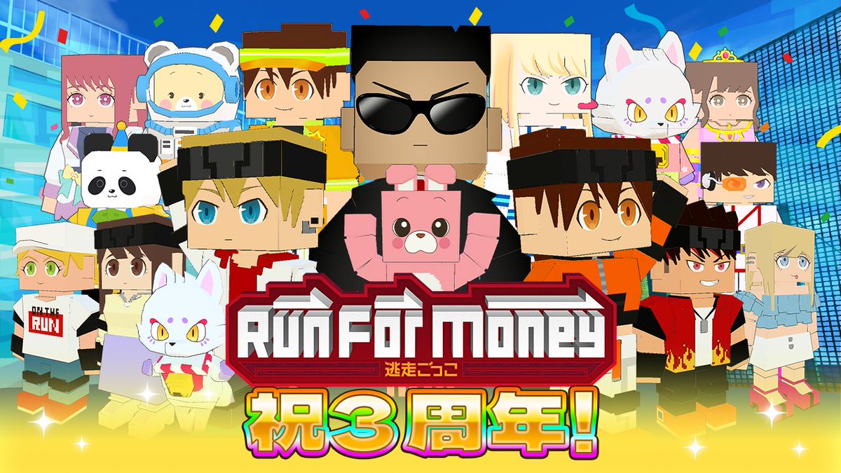 RunForMoney_PR's tweet image. 本日4月1日で
「Run For Money ～逃走ごっこ～」は
3週年を迎えました。

いつもプレイいただいている皆さま、ありがとうございます。
本日のメンテナンス後より、シーズン13が開幕❗️
たくさん走り回って遊んでください！(＊ÓωÒ＊)

これからもランマネをよろしくお願いします🎉

#ランマネ